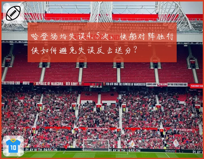 哈登场均失误4.5次，快船对阵独行侠如何避免失误反击送分？