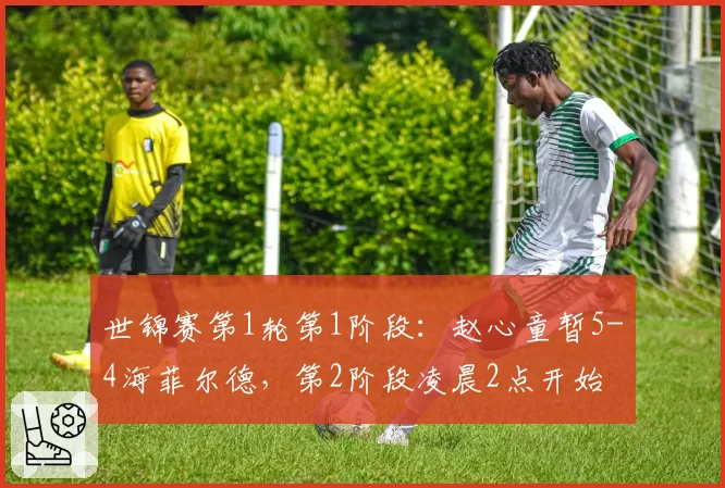 世锦赛第1轮第1阶段：赵心童暂5-4海菲尔德，第2阶段凌晨2点开始