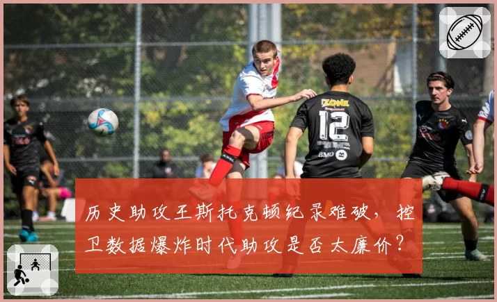 历史助攻王斯托克顿纪录难破，控卫数据爆炸时代助攻是否太廉价？