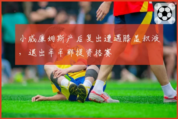 小威廉姆斯产后复出遭遇膝盖积液，退出辛辛那提资格赛
