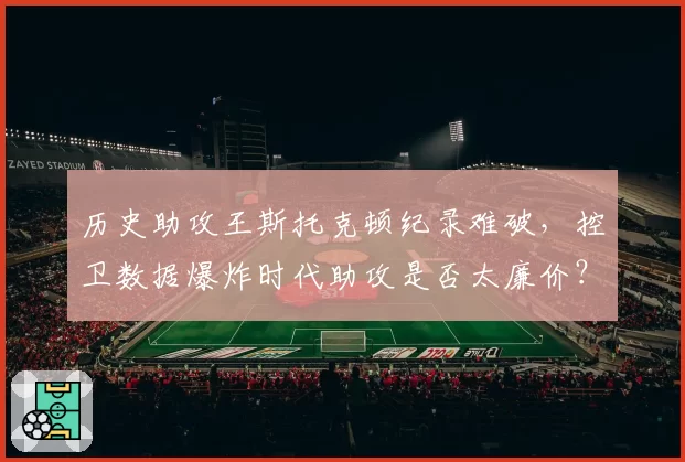 历史助攻王斯托克顿纪录难破,控卫数据爆炸时代助攻是否太廉价?