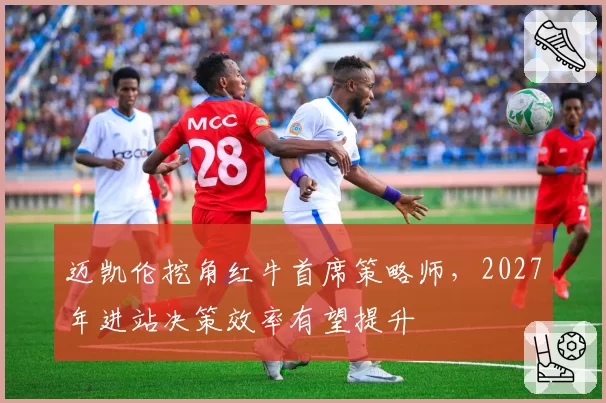 迈凯伦挖角红牛首席策略师，2027年进站决策效率有望提升