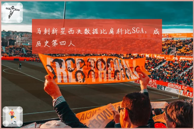 马刺新星西决数据比肩科比SGA,成历史第四人